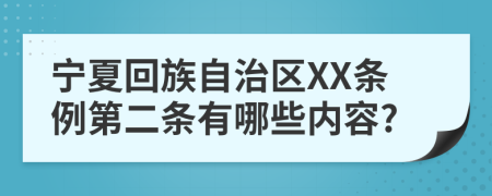 宁夏回族自治区XX条例第二条有哪些内容?