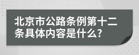 北京市公路条例第十二条具体内容是什么?