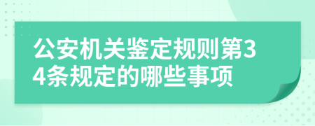 公安机关鉴定规则第34条规定的哪些事项