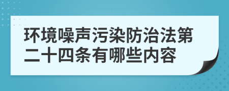 环境噪声污染防治法第二十四条有哪些内容