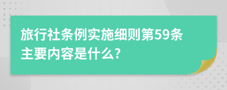 旅行社条例实施细则第59条主要内容是什么?