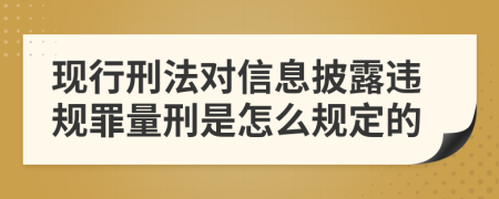 现行刑法对信息披露违规罪量刑是怎么规定的