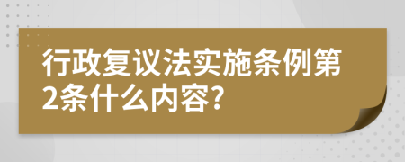 行政复议法实施条例第2条什么内容?