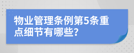 物业管理条例第5条重点细节有哪些？