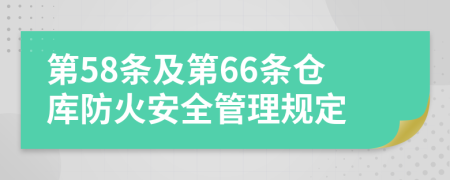 第58条及第66条仓库防火安全管理规定