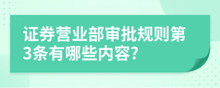 证券营业部审批规则第3条有哪些内容?