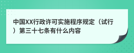 中国XX行政许可实施程序规定（试行）第三十七条有什么内容