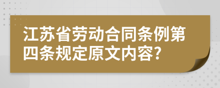 江苏省劳动合同条例第四条规定原文内容?