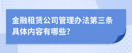 金融租赁公司管理办法第三条具体内容有哪些?