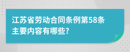 江苏省劳动合同条例第58条主要内容有哪些?