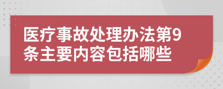 医疗事故处理办法第9条主要内容包括哪些