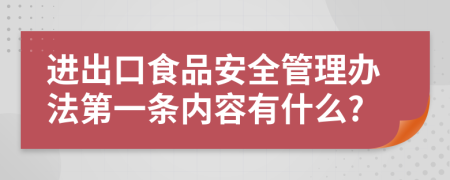 进出口食品安全管理办法第一条内容有什么?