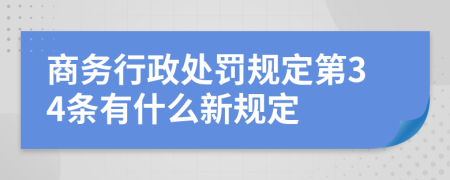 商务行政处罚规定第34条有什么新规定