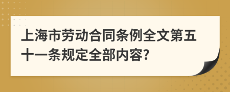 上海市劳动合同条例全文第五十一条规定全部内容?