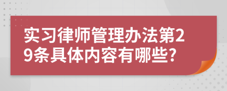 实习律师管理办法第29条具体内容有哪些?