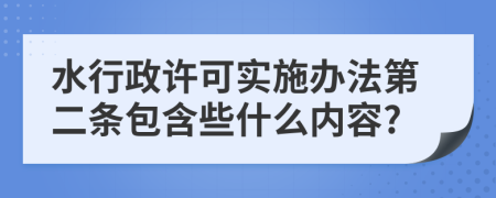 水行政许可实施办法第二条包含些什么内容?