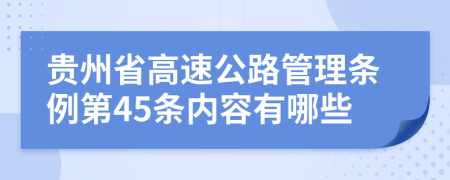 贵州省高速公路管理条例第45条内容有哪些