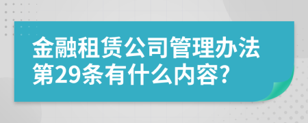 金融租赁公司管理办法第29条有什么内容?