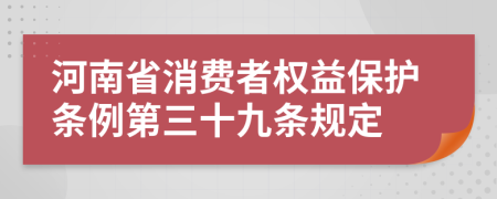 河南省消费者权益保护条例第三十九条规定