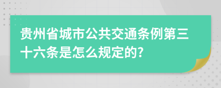 贵州省城市公共交通条例第三十六条是怎么规定的?