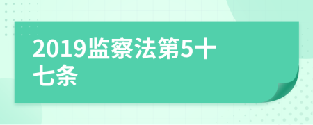 2019监察法第5十七条