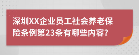 深圳XX企业员工社会养老保险条例第23条有哪些内容?