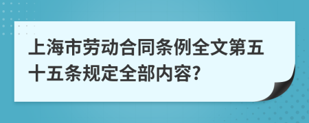 上海市劳动合同条例全文第五十五条规定全部内容?