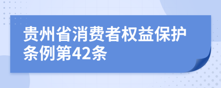 贵州省消费者权益保护条例第42条