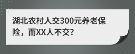 湖北农村人交300元养老保险，而XX人不交？