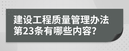 建设工程质量管理办法第23条有哪些内容？