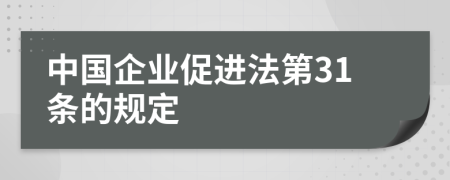 中国企业促进法第31条的规定