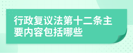 行政复议法第十二条主要内容包括哪些