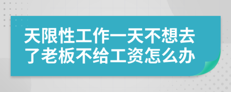 天限性工作一天不想去了老板不给工资怎么办