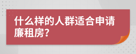 什么样的人群适合申请廉租房？