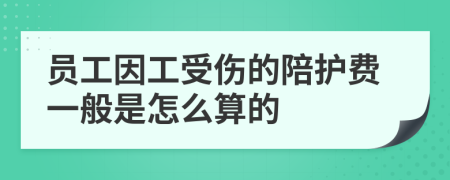 员工因工受伤的陪护费一般是怎么算的