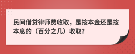 民间借贷律师费收取，是按本金还是按本息的（百分之几）收取？