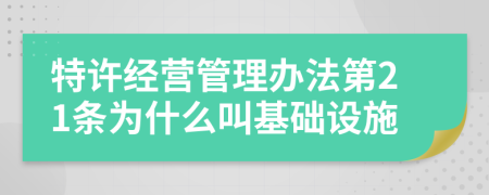 特许经营管理办法第21条为什么叫基础设施