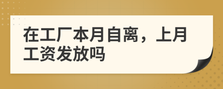 在工厂本月自离，上月工资发放吗