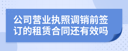 公司营业执照调销前签订的租赁合同还有效吗