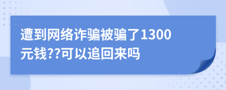 遭到网络诈骗被骗了1300元钱??可以追回来吗