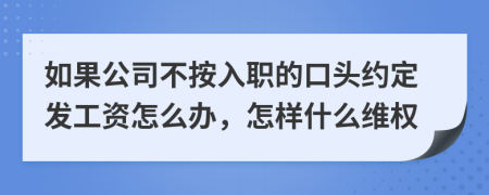 如果公司不按入职的口头约定发工资怎么办，怎样什么维权