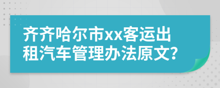 齐齐哈尔市xx客运出租汽车管理办法原文？