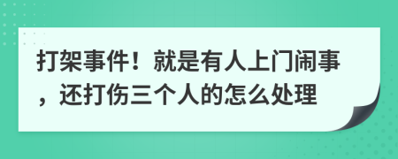 打架事件！就是有人上门闹事，还打伤三个人的怎么处理