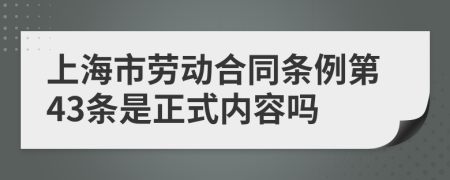 上海市劳动合同条例第43条是正式内容吗