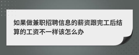 如果做兼职招聘信息的薪资跟完工后结算的工资不一样该怎么办