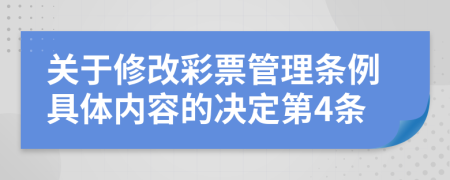 关于修改彩票管理条例具体内容的决定第4条