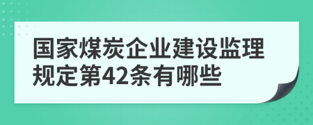 国家煤炭企业建设监理规定第42条有哪些