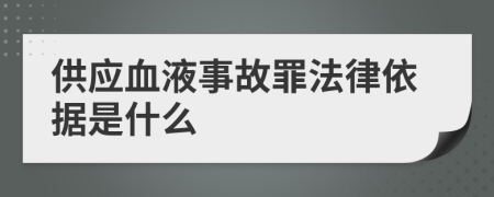 供应血液事故罪法律依据是什么