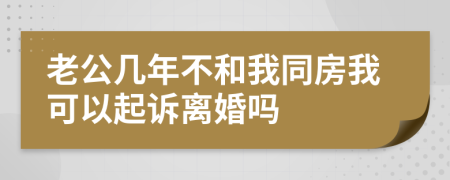 老公几年不和我同房我可以起诉离婚吗