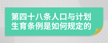 第四十八条人口与计划生育条例是如何规定的